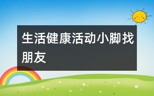 生活、健康活動：小腳找朋友