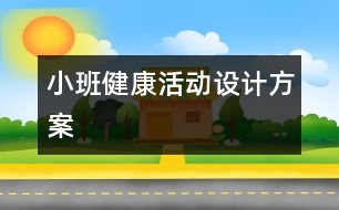 小班健康活動設(shè)計方案