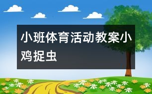 小班體育活動(dòng)教案：小雞捉蟲