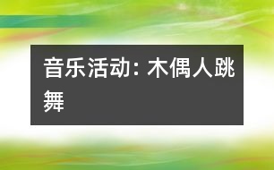 音樂活動: 木偶人跳舞