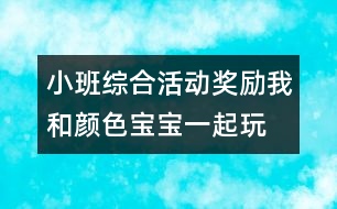 小班綜合活動獎勵：我和顏色寶寶一起玩