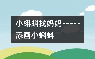 小蝌蚪找媽媽-----添畫小蝌蚪