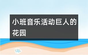 小班音樂活動：巨人的花園