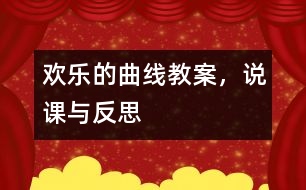 歡樂的曲線（教案，說課與反思）