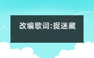 改編歌詞:捉迷藏