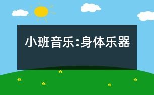 小班音樂:身體樂器