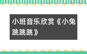 小班音樂(lè)欣賞《小兔跳跳跳》