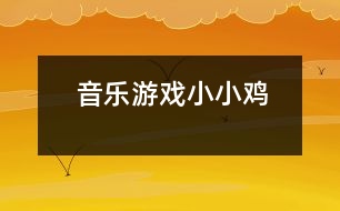 音樂(lè)游戲：小小雞