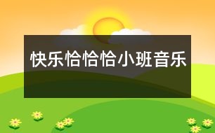 快樂恰恰?。ㄐ“嘁魳罚?></p>										
													                    <P>活動目標(biāo)：1、體驗和小朋友一起表演的樂趣</P><P>重點：發(fā)展幼兒的節(jié)奏感</P><P>難點：想象并表現(xiàn)多種動作</P><P>準(zhǔn)備：節(jié)奏圖譜一張、排練好幼兒的表演、打擊樂器若干</P><P>過程：1、出示三個彩色的節(jié)奏娃娃，告訴幼兒這三個娃娃的名字就叫“恰恰恰”。</P></p></p>						</div>
						</div>
					</div>
					<div   id=