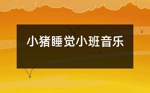 小豬睡覺（小班音樂）