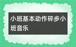 小班基本動作“碎步”（小班音樂）