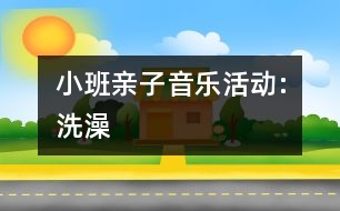 小班親子音樂活動(dòng):洗澡