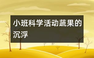 小班科學(xué)活動：蔬果的沉浮