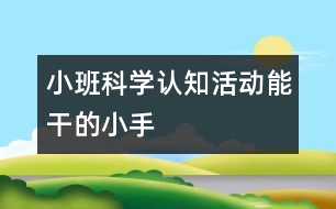 小班科學(xué)認(rèn)知活動(dòng)：能干的小手