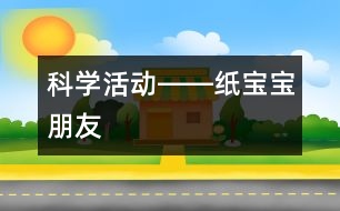 科學活動――紙寶寶朋友