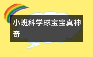 小班科學(xué)：球?qū)殞氄嫔衿?></p>										
													                    <P>小班活動</P><P>名稱：球?qū)殞氄嫔衿?/P><P>目標(biāo)：</P><P>1、             引導(dǎo)幼兒積極探索，主動思考問題。</P><P>2、             引導(dǎo)幼兒感知球的主要特性：彈跳、能滾動、在水中會浮起來。</P><P>3、             體驗(yàn)活動的樂趣</P><P>準(zhǔn)備：</P><P>皮球若干，場地、一盆水、廢報紙、布、毛巾、木塊、橡皮泥等。</P><P>過程：</P><P>一、        設(shè)問導(dǎo)入：,看，這是什么（各種空心的皮球）如果我把它放在水里，如果我把球放在地上拍打，小朋友樣都來猜猜會怎么樣？</P><P>二、        反互探索，感知球的基本特征</P><P>1、              第一次自由探索</P><P>師：老師給小朋友們準(zhǔn)備了許多的球，請你們每人拿一個球去試一下吧。</P><P>讓幼兒自由的探索</P><P>提問：你發(fā)現(xiàn)了什么？</P><P>2、              第二次有目的的探索</P><P>師：剛才小朋友們都用球進(jìn)行了實(shí)驗(yàn)，現(xiàn)在誰來告訴老師你都發(fā)現(xiàn)了些什么？</P><P>（讓幼兒進(jìn)行討論，并回答老師的問題）</P><P>師：現(xiàn)在請小朋友來回答老師的問題，把球?qū)殞毞诺剿铮鼤趺礃幽?？（它就會浮在水面上）把球放在地上用手拍打，球?qū)殞氂謺趺礃幽?？（會向上彈起來）現(xiàn)在讓老師和小朋友一起來做游戲，進(jìn)行觀察吧！</P><P>（1）、把球放到水中，觀察球是否浮在水面上，和其它實(shí)心物體比較，感知球是空心的，所以能浮在水面上。</P><P>（2）、讓幼兒在地上拍球，球會彈跳起來，感知球有彈性，所以能跳起來，學(xué)習(xí)名詞“彈性”</P><P>（3）讓幼兒把球放在不同物體上向前滾，比一比哪一個球能滾得更遠(yuǎn)？感知球滾動的快慢和地面有關(guān)。</P><P>3、小結(jié)</P><P>師：小朋友們真能干，都開動腦筋和老師一起想！現(xiàn)在小朋友們都知道了，球在水里水浮在水面上、用手拍一拍拍就會向上跳起來，還會向前后左右不同的地方滾動。</P><P>延伸</P><P>師：現(xiàn)在小朋友都知道了球?qū)殞氃谒锏臅r候會浮在水面上，用手拍打它，它就會跳起來，還有球?qū)殞毧梢郧昂笞笥业臐L動，真的是太神奇了，現(xiàn)在我請小朋來幫老師想一想哪一些球?qū)殞殨≡谒嫔系模磕囊恍┣驅(qū)殞毰呐乃鼤饋?？還有哪能些球?qū)殞毧梢郧昂笞笥蚁虿煌姆较驖L動？</P></p><p></p><p></p>						</div>
						</div>
					</div>
					<div   id=