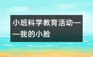 小班科學(xué)教育活動――我的小臉