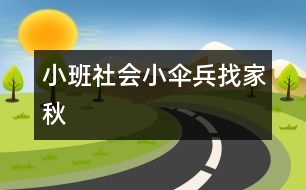 小班社會：小傘兵找家（秋）