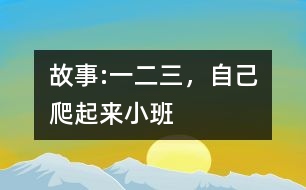 故事:“一二三，自己爬起來(lái)”（小班）