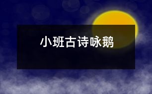 小班古詩(shī)：詠鵝