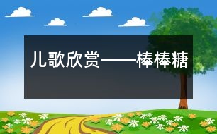 兒歌欣賞――棒棒糖