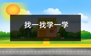 找一找、學一學