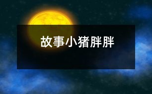 故事：小豬胖胖