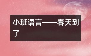 小班語(yǔ)言――春天到了