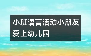 小班語言活動小朋友愛上幼兒園