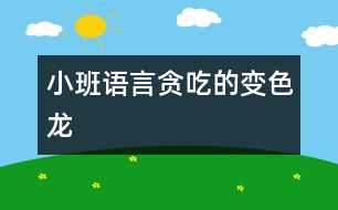 小班語言：貪吃的變色龍