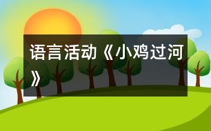 語(yǔ)言活動(dòng)《小雞過(guò)河》