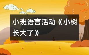 小班語言活動《小樹長大了》