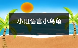 小班語言：小烏龜