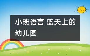 小班語言： 藍天上的幼兒園