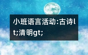 小班語言活動:古詩lt;清明gt;