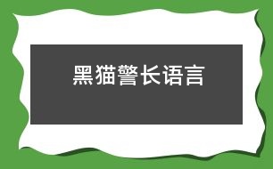 黑貓警長(zhǎng)（語(yǔ)言）