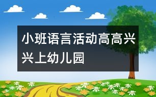 小班語言活動高高興興上幼兒園