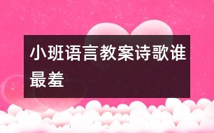 小班語言教案詩歌：誰最羞