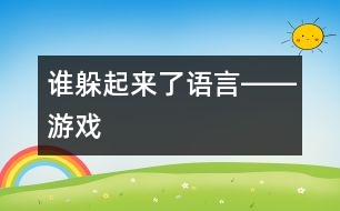 誰躲起來了（語言――游戲）