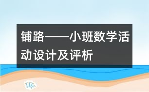 鋪路――小班數(shù)學活動設計及評析