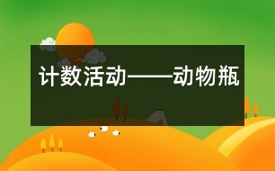 計數活動――動物瓶