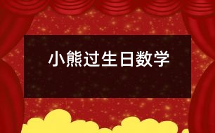 小熊過生日（數學）