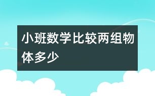 小班數(shù)學：比較兩組物體多、少