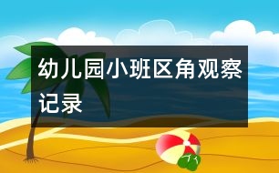 幼兒園小班區(qū)角觀察記錄