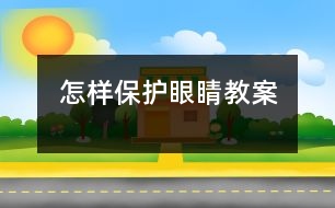 怎樣保護(hù)眼睛教案