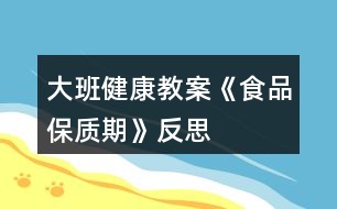 大班健康教案《食品保質(zhì)期》反思