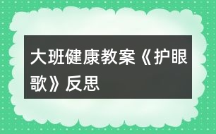 大班健康教案《護(hù)眼歌》反思