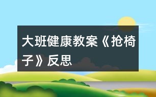 大班健康教案《搶椅子》反思