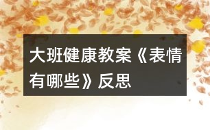 大班健康教案《表情有哪些》反思