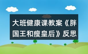 大班健康課教案《胖國(guó)王和瘦皇后》反思